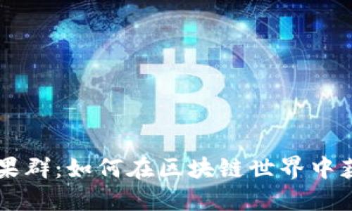 探秘TPWallet糖果群：如何在区块链世界中获取更多数字资产