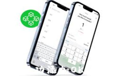 
如何在小狐狸钱包中成功添加OKB：全方位指南与实用技巧