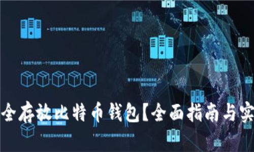 如何安全存放比特币钱包？全面指南与实用技巧