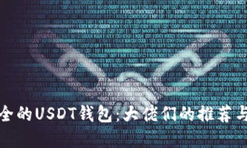 寻找最安全的USDT钱包：大佬们的推荐与使用经验