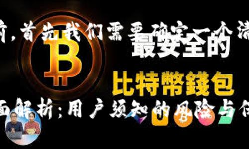 在提供一个全面的介绍之前，首先我们需要确定一个清晰且吸引用户的和关键词。


TPWallet的合法合规性全面解析：用户须知的风险与保障