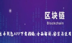  泰达币钱包APP下载指南：全面解析、安装与使用