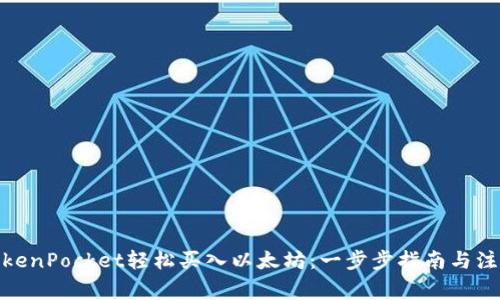 使用TokenPocket轻松买入以太坊：一步步指南与注意事项