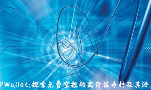 
TPWallet：探索免费空投的高价值币种及其潜力