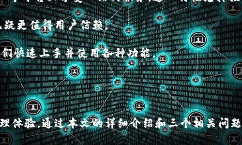 最新版本TPWallet下载指南—轻松掌握多链数字资产管理

TPWallet, 数字资产, 钱包下载, 多链管理/guanjianci

在数字资产的时代，钱包的选择至关重要。TPWallet作为一个多链数字资产管理平台，以其便捷的功能、高度的安全性和用户友好的界面，吸引了全球数以万计的用户。无论你是数字资产的新手还是资深玩家，TPWallet都能够满足你的需求。本文将为你详细介绍如何下载最新版本的TPWallet，并探索其优势与特点。同时，我们还将回答一些可能相关的问题，帮助你更好地使用这个平台。

TPWallet是什么？
TPWallet是一款支持多种区块链的数字资产钱包，用户能够在一个平台上管理多种数字资产，包括主流币种如比特币、以太坊以及各种代币。TPWallet不仅支持Token管理，还提供去中心化金融（DeFi）服务，允许用户进行借贷、流动性挖矿等操作。

随着区块链技术的发展，越来越多的数字资产应运而生，而TPWallet的发展顺应了这个趋势，致力于为用户提供一站式数字资产管理方案。用户可以通过TPWallet进行快速的资产交换、实时的市场分析、以及安全的资产存储，极大提升了数字资产的管理效率。

如何下载TPWallet的最新版本
下载TPWallet非常简单，以下是详细的步骤指导:
ol
listrong访问官网:/strong 首先，打开TPWallet的官方网站，确保你访问的是官方渠道，以避免不必要的风险和数据泄露。/li
listrong选择平台:/strong 根据你的设备类型（iOS、Android或桌面），找到相应的下载链接。TPWallet支持多种平台，能够满足不同用户的需要。/li
listrong下载安装包:/strong 点击下载链接，下载安装包，安装过程简单，只需按照系统提示完成即可。/li
listrong注册或登录:/strong 安装完成后，打开TPWallet，用户需要注册一个新账户或登录已有账户。注册过程中需要提供一些基本信息以确保账户的安全性./li
listrong安全设置:/strong 完成注册后，强烈建议用户设置双重认证等安全措施，提升账户的安全性。在区块链领域，安全问题时刻伴随着用户的数字资产管理。/li
/ol

TPWallet的主要功能和优势
TPWallet的功能十分强大，除了基础的数字资产存储和转账功能，还包含了以下几个方面:
ul
listrong多链支持:/strong TPWallet支持多种区块链，不仅包括比特币和以太坊，还支持波场等多个热门链条。用户可以在同一个钱包中管理所有资产，避免了频繁切换钱包的麻烦。/li
listrong去中心化交易:/strong 用户可以在TPWallet中进行去中心化交易，直接在钱包内完成交易，避免了传统中心化交易所的高额手续费。此外，去中心化交易保证了用户的隐私和资金安全。/li
listrongDeFi功能:/strong TPWallet推出了一系列DeFi相关服务，包括流动性挖矿、借贷等，用户可以发挥资金的最佳效用。无论是新手还是投资者，都能从中获得收益。/li
listrong用户界面友好:/strong TPWallet的界面设计简单易懂，用户无需额外学习即可轻松上手。同时，提供了详细的使用指南和帮助文档，使得用户在使用过程中无后顾之忧。/li
listrong安全保障:/strong TPWallet采用了多重加密技术，确保用户的资产安全。此外，钱包支持备份和恢复功能，维护用户的数字资产不受损失。/li
/ul

问题一: TPWallet如何确保用户资产的安全性？
在数字资产的管理中，安全性是每一个用户最为关心的话题。TPWallet通过多种方式保障用户资产的安全。

首先，TPWallet采用了先进的加密技术，确保用户数据在存储和传输过程中的安全。AES（高级加密标准）技术是一种广泛使用的加密标准，TPWallet通过这种方式加密用户的私钥，确保即使在网络攻击的情况下，用户的资产仍然可以得到保护。

其次，TPWallet实施多重身份验证机制，用户在登录钱包时需要提供密码、验证码等多个验证信息。这一措施极大地减少了 unauthorized access 的风险，因为即使某个信息被窃取，黑客也仍然无法轻易进入账户。

此外，TPWallet提供了备份和恢复功能，用户可以将关键数据定期备份到安全位置。这样一来，即使设备丢失或损坏，用户仍然可以通过备份将钱包恢复，确保资产不受损失。

TPWallet还有实时监控和预警系统，能够自动检测可疑活动，并第一时间向用户发出警告。这种监控机制使得用户在遭遇潜在威胁时能够迅速作出回应，进一步保障了资产安全。

总之，TPWallet将安全性放在了首位，通过多种措施构建了一道防火墙，使得用户的数字资产得以安全管理，这是其广受欢迎的重要原因之一。

问题二: TPWallet的多链支持如何提升用户体验？
TPWallet支持多种主流的区块链，这在一定程度上提升了用户的使用体验，具体体现在以下几个方面。

首先，在多链环境中，用户可选择自己偏好的区块链进行资产管理，而无需再在不同钱包之间频繁切换。比如，如果用户拥有比特币、以太坊和波场的资产，他们只需一个TPWallet就能轻松管理所有资产，简化了操作流程。

其次，多链支持有助于提升交易的流动性。用户可以在TPWallet内进行不同币种之间的快速转换，而无需通过中心化交易所。这大大提高了资金使用效率，用户能够实时抓住市场机会，进行对冲或套利。

再者，TPWallet通过集成多条链的生态系统，为用户提供了丰富的DeFi服务。无论是流动性挖矿还是借贷服务，用户都可以在同一平台上完成，避免了用户需要在多个平台之间寻找、注册和进行交易的繁琐。

最后，TPWallet还能够为用户提供更全面的市场信息。由于支持多条链，用户可以在一个地方获取相应链条上的市场动态，便于做出更有效的投资决策。TPWallet的多链支持不仅提升了用户体验，而且在很大程度上增加了资产管理的灵活性。

问题三: TPWallet与其他数字钱包的比较
在市场上，数字钱包层出不穷，TPWallet凭借其独特的优势在众多钱包中脱颖而出。以下是TPWallet与其他数字钱包的比较。

首先，与许多只支持单一或少数几种区块链的钱包相比，TPWallet的多链支持成为其核心竞争力。用户可以在一个钱包中管理多种资产，避免了为了管理不同资产而使用多个钱包的麻烦。

其次，TPWallet在DeFi领域的综合性服务同样令其他钱包难以匹敌。许多数字钱包只提供基本的资产存储和转账服务，但TPWallet还提供借贷、流动性管理等功能，使用户在同一个平台上享受一站式服务。这一特性尤其吸引了很多常参与DeFi活动的用户。

安全性方面，虽然许多数字钱包都在注重安全性，但TPWallet通过多重加密及身份验证手段确保用户资产的高度安全。与某些钱包在安全性上有所不足的现象相比，TPWallet无疑更值得用户信赖。

此外，TPWallet的用户界面也相对更加友好。相比于一些比较复杂和技术化的钱包，TPWallet的界面，极大降低了用户的学习成本，特别是对于新手而言，友好的界面能够帮助他们快速上手并使用各种功能。

综上所述，TPWallet在多链支持、DeFi服务、安全措施和用户体验等方面都展现出了明显的竞争优势，使其在数字钱包市场中占据了一席之地。

总结
TPWallet作为一款多链数字资产管理工具，凭借其全面的功能和强大的安全性获得了广泛用户的认可。无论你是什么类型的用户，TPWallet都能够为你提供理想的数字资产管理体验。通过本文的详细介绍和三个相关问题的探讨，相信你已经对TPWallet有了更深入的了解，并能够顺利下载与使用这一优秀的数字钱包。如果你还未体验TPWallet，快来下载最新版本，开启你的数字资产管理之旅吧！