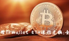 如何使用TPWallet ETH进行兑换：全面指南