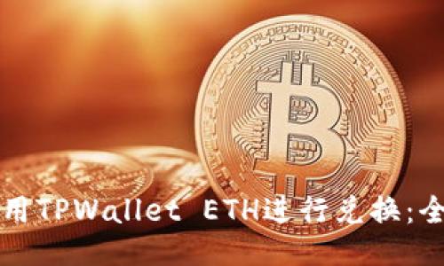 如何使用TPWallet ETH进行兑换：全面指南