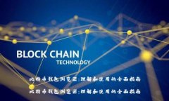 比特币钱包浏览器：理解和使用的全面指南比特