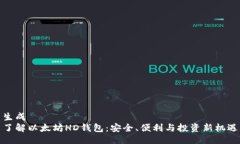 生成了解以太坊HD钱包：安全、便利与投资新机遇