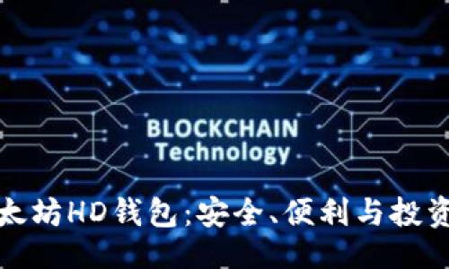 生成
了解以太坊HD钱包：安全、便利与投资新机遇