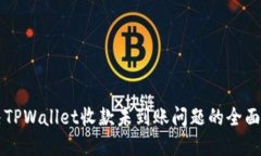 解决TPWallet收款未到账问题的全面指南