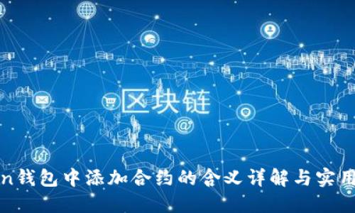 Token钱包中添加合约的含义详解与实用指南