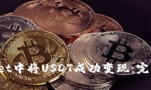 : 如何在TP Wallet中将USDT成功变现：完整指南与实用技巧
