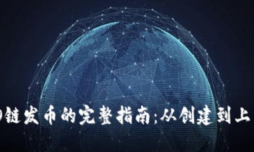 TPWallet HECO链发币的完整指南：从创建到上架的每一个步骤