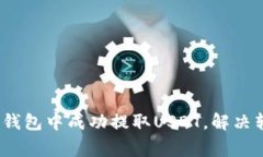 全面解析：如何在TP钱包中成功提取USDT，解决转