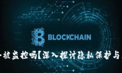 比特币钱包会被监控吗？深入探讨隐私保护与区