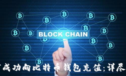  
如何成功向比特币钱包充值：详尽指南