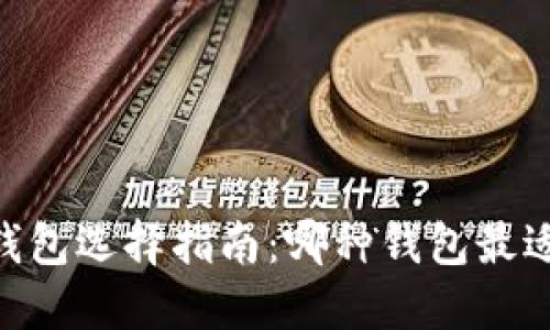 USDT钱包选择指南：哪种钱包最适合你？