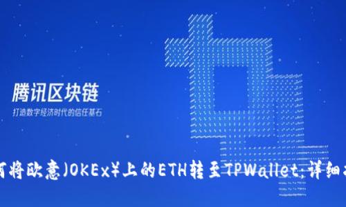 如何将欧意（OKEx）上的ETH转至TPWallet：详细指南