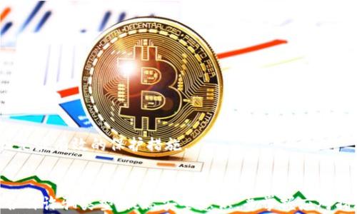 
如何挽回在TPWallet中被骗的钱款：全面指导与应对措施

关键词
TPWallet, 加密货币, 骗局, 找回资金/guanjianci

---

引言
随着加密货币的快速发展，TPWallet作为一款多功能的数字资产钱包，受到了越来越多用户的青睐。然而，随着用户数量的增长，随之而来的不仅仅是便利，还有潜在的安全风险和骗局。一旦在使用TPWallet的过程中遇到了诈骗，大家该如何应对，才能有效挽回损失呢？本文将详细探讨这一话题，为每一位用户提供必要的信息和指导。

一、了解TPWallet与常见诈骗类型
TPWallet是一个基于区块链技术的钱包应用，支持多种数字资产的存储、转账及交易。尽管其功能强大，但用户在实际操作中常常面临诈骗的威胁。
常见的诈骗类型包括但不限于：钓鱼网站、假冒客服、虚假投资项目以及恶意软件等。钓鱼网站通常伪装成TPWallet的官方网站，以假冒链接骗取用户的私钥或登录信息；假冒客服则通过社交媒体或其他渠道，以帮助用户“找回账户”的名义获取用户的敏感信息；而虚假投资项目则通过高额回报的承诺吸引用户投资，实则诈骗。

二、被骗后应立即采取的措施
如果你在TPWallet中发现自己的资金出现异常，首先不要慌张。以下是你应立即采取的措施：

h41. 冻结账户/h4
如果你怀疑自己的账户受到攻击或信息泄露，第一步应该是尝试立即冻结或保护你的账户。大多数钱包应用都提供了安全措施，如启用两步验证、修改登录密码等方法。

h42. 收集证据/h4
收集所有与诈骗相关的证据，包括转账记录、聊天记录、可疑链接或电子邮件等。这些证据将帮助你在后续的投诉或举报过程中提供必要的支持。

h43. 联系TPWallet客服/h4
通过TPWallet的官方网站或应用内的官方客服渠道联系客服，告知他们你被骗的经过，并寻求帮助。务必保持沟通的官方渠道，不要通过其他途径联系自称客服的人，以免又陷入骗局。

h44. 向相关机构报告/h4
若涉及较大金额的诈骗，可以向当地的金融监管机构举报，同时也可以向警方报警。这些机构通常会对诈骗行为展开调查，并提供必要的支持。

三、资金是否能够找回？
被骗后能否找回资金，主要取决于多种因素，包括诈骗的性质、资金流向等。整体来说，资金找回的难度较大。

h41. 诈骗资金流向/h4
如果资金转入了可追踪的账户，可能通过金融机构或执法机关追查到这些账户。然而，许多诈骗组织会将资金迅速转移至多个账户，增加追查的难度。

h42. 及时性/h4
报告与行动的及时性是找回资金的关键。越早采取行动，越有可能截断资金链，增加找回资金的可能性。

h43. 诈骗类型/h4
不同类型的诈骗导致的资金找回可能性不同。例如，钓鱼网站造成的信息泄露与通过假冒投资项目被骗所遭遇的情况，后者通常更难找回。

四、防止再次被骗的措施
为了避免未来再遭受诈骗，用户应该养成良好的安全习惯：

h41. 验证网址与链接/h4
在访问TPWallet或相关服务时，确保输入的网址是正确的，不要通过社交媒体或不明链接直接跳转。

h42. 不轻信陌生信息/h4
对于来自陌生人的投资建议或客服信息，始终保持警惕，不轻易相信和分享自己的私人信息。

h43. 定期更新安全设置/h4
定期检查和更新钱包的安全设置，如密码、两步验证等，确保账户的安全性。

相关问题解答

问题一：在TPWallet中，如何识别钓鱼诈骗？
钓鱼诈骗是用户最常遇到的骗局之一，尤其是在加密货币领域。识别钓鱼诈骗需要用户注意以下几个方面：

h4链接的真实性/h4
钓鱼网站通常会伪装成合法网站，用户需要注意URL的细微变化。例如，TPWallet的官方网站应该是以“https://tpwallet.com”开头的。如果链接上有任何不同，如多了字母、单词或用不同的域名等，都可能是钓鱼网站。

h4信息的安全性/h4
正品平台通常不会通过电子邮件或社交媒体请求用户输入个人私钥或敏感信息。如果收到此类信息，绝对不要回应或点击提供的链接。

h4可疑的客服沟通/h4
如果有人声称是TPWallet客服，要求你提供任何敏感信息，你应该保持高度警惕。最好的做法是通过官网提供的官方渠道核实。

h4他人的反馈/h4
查看社交媒体或在线社区中其他用户的反馈也是一种识别手法。如果发现大量用户投诉某个平台为“骗子”，即使它看上去合法，也要仔细评估是否继续使用。

问题二：被骗后资金找回的具体流程是怎样的？
如果你在TPWallet中被骗，以下是一系列找回资金的推荐流程：
h4第一步： document集合与整理/h4
详细整理所有与此事件相关的证据，包括转账记录、用户与诈骗者的对话记录、可疑网站的截图等。这些都有助于后期的调查和申诉。

h4第二步：联系TPWallet客服/h4
通过官方网站或官方渠道，及时联系TPWallet的客服。提供你的账户信息与交易记录，并说明情况，他们将会对你的案件进行记录并指导后续操作。

h4第三步：向相关金融机构报告/h4
若诈骗造成的损失较大，可以向本地的金融监管机构或警方进行报告。务必提供充分的证据供调查人员进行审核。

h4第四步：请专业人士协助/h4
如果被骗的金额比较大，可以考虑寻求专业的法律帮助或金融调查机构。他们可能有更高效的资源和更专业的手段来帮助你追查资金流向。

h4第五步：持等待态度/h4
关于资金是否能够追回取决于多种因素，包括资金流向和法律程序等，可能需要一定时间才能得到回复。保持耐心，并定期与相关机构跟进你投诉的进展。

问题三：TPWallet的安全措施有哪些？如何最大化保障我的资产安全？
TPWallet为了保护用户的资产安全，已经实施了一系列安全措施。作为用户，了解这些措施并合理运用，可以最大化保障你资产的安全。

h41. 私钥管理/h4
用户资产的安全在于私钥的管理。TPWallet不会储存用户的私钥，所有私钥均由用户自身掌握。务必尽量将私钥储存在安全的地方，避免在作弊网站或应用中输入。

h42. 双重认证/h4
TPWallet支持双重身份验证（2FA），用户可以在登录时启用此功能，只有输入正确的动态密码才能完成登录。这是防止账户被盗的重要方式。

h43. 定期更新与监控/h4
保持钱包和应用程序的最新版本，因为新版本通常包含安全性修复和新功能。定期监控你的账户，查看是否有未知的转账和操作。

h44. 定期安全教育/h4
TPWallet也会定期提供安全教育的相关资料，通过这些资料，用户可以学习如何识别假冒网站、客服和常见的网络诈骗。保持警惕及更新相关知识是最有效的保护措施。

总结
在使用TPWallet的过程中，用户需高度警惕网络诈骗。如果不幸被骗，应立即采取措施保护自己的账户，不要放弃追讨被盗资金的希望。通过了解各种诈骗类型，提高安全意识，并掌握应对措施，可以大大减少诈骗带来的损失。希望每一位用户都能安全使用数字资产钱包，妥善管理自己的财富。