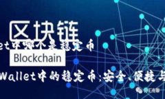 tpwallet中哪个是稳定币探索TPWallet中的稳定币：安