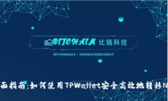 全面指南：如何使用TPWallet安全高效地转移NFT