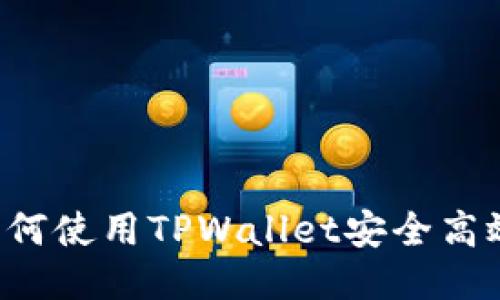 全面指南：如何使用TPWallet安全高效地转移NFT