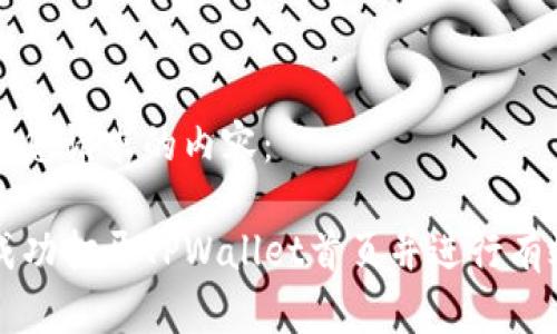 下面是您请求的内容：

如何成功打开TPWallet首页并进行有效使用