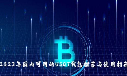 2023年国内可用的USDT钱包推荐与使用指南