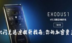 : TPWallet闪兑速度提升指南：你的加密资产交易体