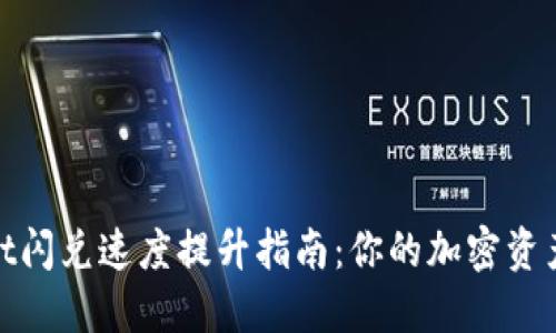 : TPWallet闪兑速度提升指南：你的加密资产交易体验