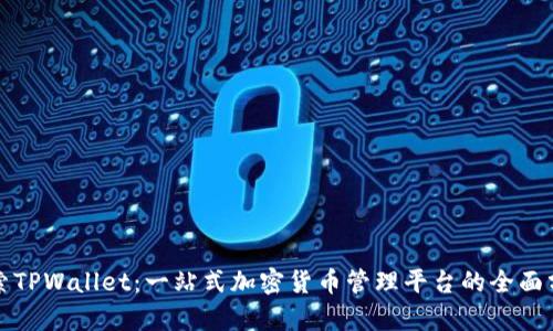 探索TPWallet：一站式加密货币管理平台的全面分析