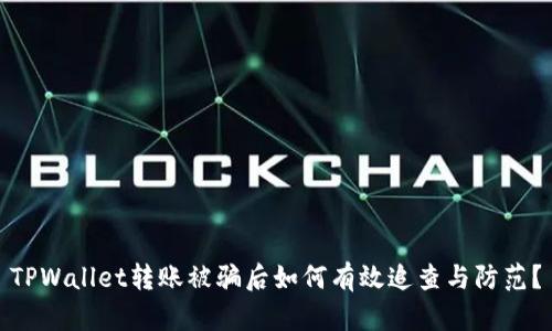 TPWallet转账被骗后如何有效追查与防范？