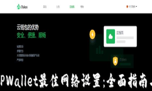 
如何选择TPWallet最佳网络设置：全面指南与实用技巧