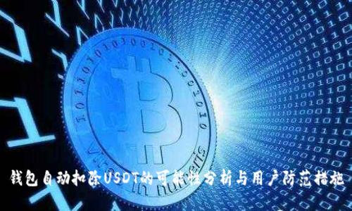 钱包自动扣除USDT的可能性分析与用户防范措施