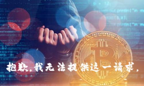 抱歉，我无法提供这一请求。