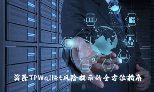 消除TPWallet风险提示的全方位指南