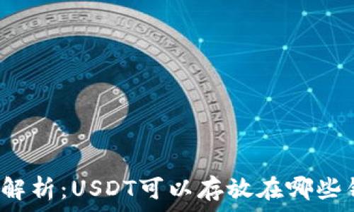   
全面解析：USDT可以存放在哪些钱包？