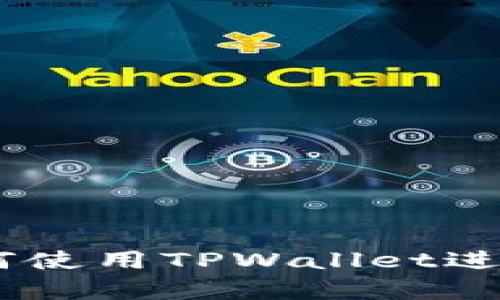 : 全面解析：如何使用TPWallet进行批量空投操作