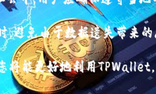   如何安全地删除TPWallet记录：全面指南与注意事项 / 
 guanjianci TPWallet, 删除记录, 加密货币钱包, 数据隐私 /guanjianci 

在当今数字时代，隐私和数据安全成为了人们极为关注的话题，尤其是在加密货币领域。作为一种流行的加密货币钱包，TPWallet为用户提供了多种方便的功能，但许多人在使用过程中可能会产生一个疑问：TPWallet记录是否可以删除？在本文中，我们将深入探讨TPWallet的记录删除功能、潜在风险以及如何安全地管理钱包数据。

一、TPWallet简介
TPWallet是一种多功能的加密货币钱包，支持多种主流区块链和数字货币。用户不仅可以通过它方便地存储和交易加密货币，还可以对其账户进行管理、查看交易历史、进行代币交换等。由于TPWallet的用户界面友好，使得它在加密货币爱好者中备受欢迎。

二、TPWallet记录的类型
TPWallet记录主要包括交易记录、地址记录以及与DApp互动的记录。这些记录提供了用户的交易历史、账户余额、参与的项目等信息，能够帮助用户更好地管理和理解他们的资产。

三、为什么需要删除TPWallet记录？
删除TPWallet记录的原因多种多样，主要包括：
ul
    listrong保护隐私：/strong随着对个人数据隐私的高度重视，很多用户希望能够在不需要某些记录时将其清除，以保护个人信息。/li
    listrong清理空间：/strong虽然TPWallet的文件占用空间相对较小，但少量清理可以提升应用的运行效率。/li
    listrong防止余额被捕获：/strong如果设备被他人使用，保留某些记录可能会导致财务风险./li
/ul

四、TPWallet的记录可以删吗？
TPWallet允许用户删除部分记录，但并不是所有记录都可以从界面上直接删除。用户通常可以通过以下步骤来管理记录：
ol
    listrong访问设置：/strong用户可以在应用的设置中找到与记录相关的选项。/li
    listrong选择需要删除的记录：/strong用户可以逐一检查记录，根据需要做出选择。/li
    listrong确认删除：/strong删除前，通常会有提示，确认后才能完成操作。/li
/ol

五、删除TPWallet记录的风险
在考虑删除TPWallet记录时，用户需对潜在风险有充分认识。删除后记录将无法恢复，这可能会影响到后续的资产管理、历史跟踪等功能。同时，若用户误删了重要信息，可能会导致无法验证某些重要的交易。

六、安全清理TPWallet记录的步骤
为了安全高效地清理TPWallet记录，用户可以遵循以下步骤：
ol
    listrong备份重要信息：/strong在进行任何删除操作前，用户应对重要的记录进行备份，以保障安全。/li
    listrong使用官方指南：/strong参考TPWallet的官方说明，根据建议删除不必要的记录。/li
    listrong使用清理工具：/strong如果需要全面清理，可以考虑使用安全的清理工具来帮助管理钱包数据。/li
/ol

七、用户常见问题解答

h4问题一：删除记录会影响我的资产吗？/h4
许多用户担心删除TPWallet记录可能会直接影响他们的资产安全。实际上，删除记录并不等同于删除资产。资产仍然存储在区块链上，用户可以通过私钥进行访问。因此，除了交易记录被删除之外，用户的数字资产并不会受到影响。

h4问题二：能否恢复删除的TPWallet记录？/h4
一旦用户选择删除TPWallet中的记录，这些记录通常是不可恢复的。这就强调了备份的重要性。用户在删除前，特别是涉及到交易历史和账户损益相关的信息时，务必要提前记录或截图以避免数据丢失带来的不便。

h4问题三：删除TPWallet记录是否合法？/h4
从合法性来看，用户在使用自己的加密货币钱包时，拥有完全管理和清理记录的权利。法律通常允许用户管理自己的数据，特别是在注重隐私权的现代社会中。用户应确保遵守当地的法律法规，以避免在数据管理上产生不必要的法律问题。

总之，虽然TPWallet记录可以删除，但用户在执行该操作时需谨慎。科学合理地管理记录可以帮助用户提升其数据隐私与安全性，确保在便利使用的同时，避免由于数据遗失带来的麻烦。

在未来的使用过程中，建议用户随时关注TPWallet的更新与社区讨论，因为钱包的管理方法和政策可能会随技术的发展而变化。通过不断学习和了解，您将能更好地利用TPWallet，为您的加密资产保驾护航。