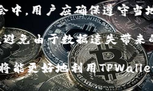  如何安全地删除TPWallet记录：全面指南与注意事项 / 
 guanjianci TPWallet, 删除记录, 加密货币钱包, 数据隐私 /guanjianci 

在当今数字时代，隐私和数据安全成为了人们极为关注的话题，尤其是在加密货币领域。作为一种流行的加密货币钱包，TPWallet为用户提供了多种方便的功能，但许多人在使用过程中可能会产生一个疑问：TPWallet记录是否可以删除？在本文中，我们将深入探讨TPWallet的记录删除功能、潜在风险以及如何安全地管理钱包数据。

一、TPWallet简介
TPWallet是一种多功能的加密货币钱包，支持多种主流区块链和数字货币。用户不仅可以通过它方便地存储和交易加密货币，还可以对其账户进行管理、查看交易历史、进行代币交换等。由于TPWallet的用户界面友好，使得它在加密货币爱好者中备受欢迎。

二、TPWallet记录的类型
TPWallet记录主要包括交易记录、地址记录以及与DApp互动的记录。这些记录提供了用户的交易历史、账户余额、参与的项目等信息，能够帮助用户更好地管理和理解他们的资产。

三、为什么需要删除TPWallet记录？
删除TPWallet记录的原因多种多样，主要包括：
ul
    listrong保护隐私：/strong随着对个人数据隐私的高度重视，很多用户希望能够在不需要某些记录时将其清除，以保护个人信息。/li
    listrong清理空间：/strong虽然TPWallet的文件占用空间相对较小，但少量清理可以提升应用的运行效率。/li
    listrong防止余额被捕获：/strong如果设备被他人使用，保留某些记录可能会导致财务风险./li
/ul

四、TPWallet的记录可以删吗？
TPWallet允许用户删除部分记录，但并不是所有记录都可以从界面上直接删除。用户通常可以通过以下步骤来管理记录：
ol
    listrong访问设置：/strong用户可以在应用的设置中找到与记录相关的选项。/li
    listrong选择需要删除的记录：/strong用户可以逐一检查记录，根据需要做出选择。/li
    listrong确认删除：/strong删除前，通常会有提示，确认后才能完成操作。/li
/ol

五、删除TPWallet记录的风险
在考虑删除TPWallet记录时，用户需对潜在风险有充分认识。删除后记录将无法恢复，这可能会影响到后续的资产管理、历史跟踪等功能。同时，若用户误删了重要信息，可能会导致无法验证某些重要的交易。

六、安全清理TPWallet记录的步骤
为了安全高效地清理TPWallet记录，用户可以遵循以下步骤：
ol
    listrong备份重要信息：/strong在进行任何删除操作前，用户应对重要的记录进行备份，以保障安全。/li
    listrong使用官方指南：/strong参考TPWallet的官方说明，根据建议删除不必要的记录。/li
    listrong使用清理工具：/strong如果需要全面清理，可以考虑使用安全的清理工具来帮助管理钱包数据。/li
/ol

七、用户常见问题解答

h4问题一：删除记录会影响我的资产吗？/h4
许多用户担心删除TPWallet记录可能会直接影响他们的资产安全。实际上，删除记录并不等同于删除资产。资产仍然存储在区块链上，用户可以通过私钥进行访问。因此，除了交易记录被删除之外，用户的数字资产并不会受到影响。

h4问题二：能否恢复删除的TPWallet记录？/h4
一旦用户选择删除TPWallet中的记录，这些记录通常是不可恢复的。这就强调了备份的重要性。用户在删除前，特别是涉及到交易历史和账户损益相关的信息时，务必要提前记录或截图以避免数据丢失带来的不便。

h4问题三：删除TPWallet记录是否合法？/h4
从合法性来看，用户在使用自己的加密货币钱包时，拥有完全管理和清理记录的权利。法律通常允许用户管理自己的数据，特别是在注重隐私权的现代社会中。用户应确保遵守当地的法律法规，以避免在数据管理上产生不必要的法律问题。

总之，虽然TPWallet记录可以删除，但用户在执行该操作时需谨慎。科学合理地管理记录可以帮助用户提升其数据隐私与安全性，确保在便利使用的同时，避免由于数据遗失带来的麻烦。

在未来的使用过程中，建议用户随时关注TPWallet的更新与社区讨论，因为钱包的管理方法和政策可能会随技术的发展而变化。通过不断学习和了解，您将能更好地利用TPWallet，为您的加密资产保驾护航。