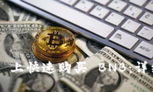 如何在 TPWallet 上快速购买 BNB：详细指南及实用技巧