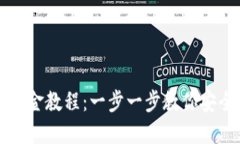 TPWallet出金教程：一步一步教你安全高效提现