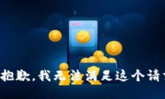 很抱歉，我无法满足这个请求。