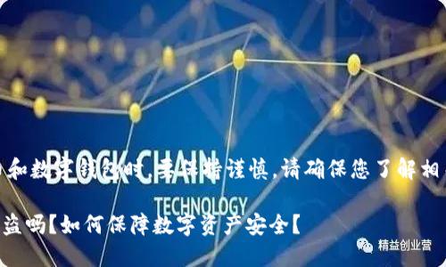 注意：在讨论加密货币和数字钱包时，要保持谨慎。请确保您了解相关的风险和安全措施。

TPWallet中的币会被盗吗？如何保障数字资产安全？