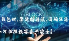 注意：在讨论加密货币和数字钱包时，要保持谨