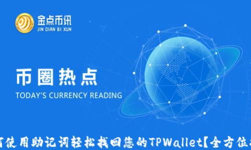 
如何使用助记词轻松找回您的TPWallet？全方位指南