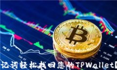 如何使用助记词轻松找回您的TPWallet？全方位指南