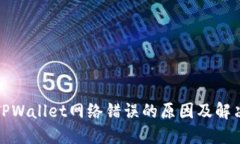 探究TPWallet网络错误的原因及解决方案