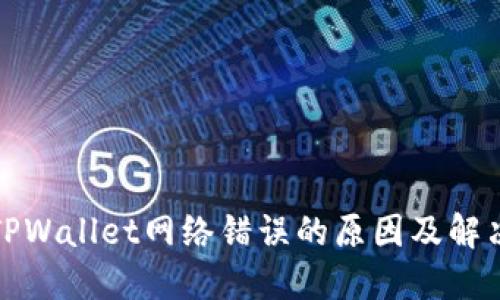 探究TPWallet网络错误的原因及解决方案